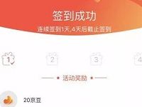 京东企业购连续签到5天送618个京豆奖励 京东 优惠福利  第1张