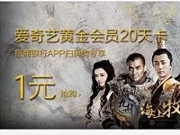 招商银行APP 1元领20天爱奇艺会员VIP 免费会员VIP 活动线报  第1张