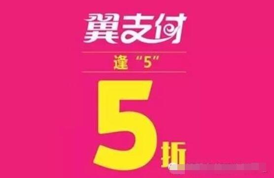 翼支付限时5折上限20元优惠，活动名额有限先到先得