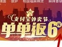 支付宝饿了么外卖节单单返6领12元无门槛外卖红包
