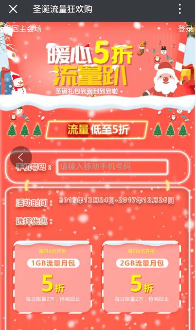 中国移动暖心流量趴圣诞享受5折优惠 免费流量 优惠福利  第3张