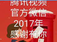腾讯视频官方微信调研抽奖最高送30Q币奖励 免费Q币 活动线报  第1张