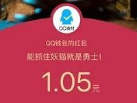 手机QQ买道具抓猫猫拿红包送1元以上QQ红包奖励 微信红包 活动线报  第1张