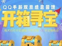 QQ手游双旦感恩回馈开箱寻宝抽奖送Q币、京豆 免费Q币 活动线报  第1张