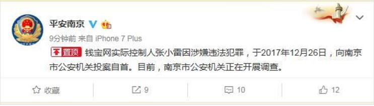 钱宝网CEO张小雷投案自首，百亿平台彻底崩盘 业界资讯 资讯教程  第3张