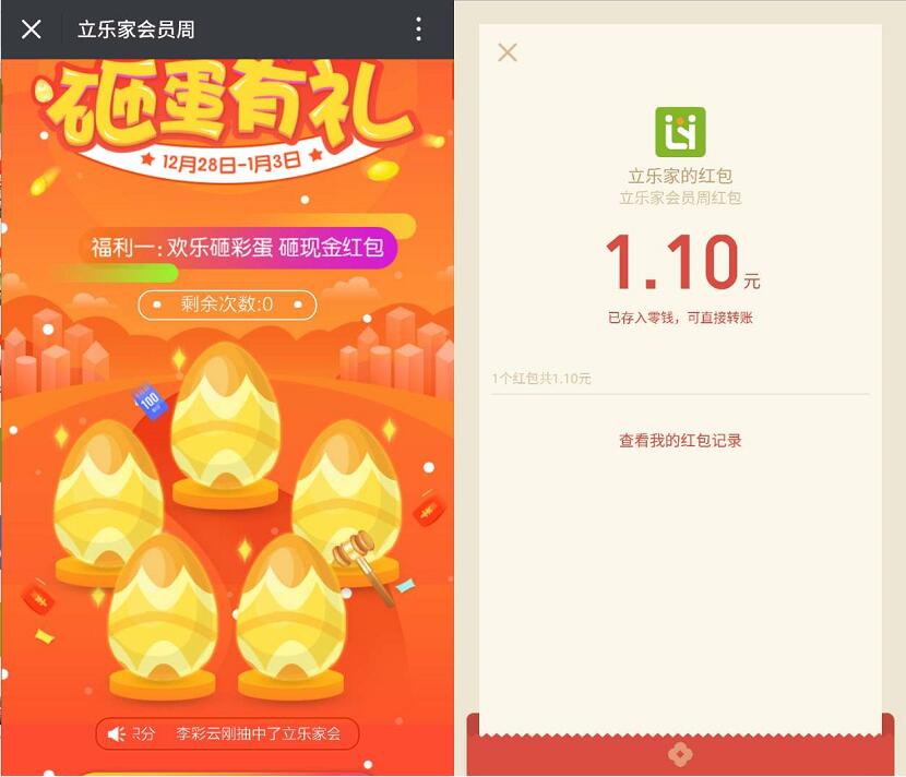 立乐家会员周欢乐跨年砸蛋有礼抽奖送1元以上微信红包 微信红包 活动线报  第3张