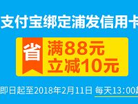 支付宝绑定浦发信用卡满88元立减10元优惠 优惠卡券 优惠福利  第1张