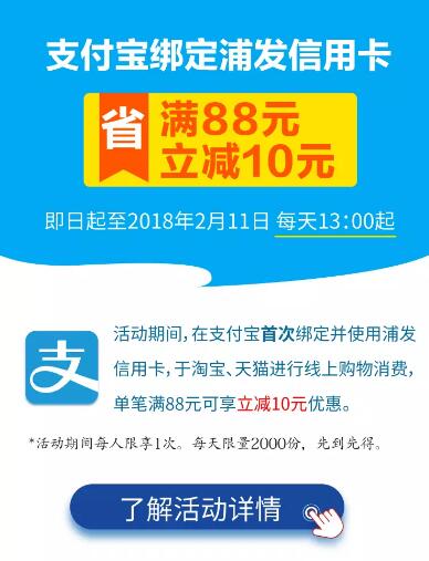 支付宝绑定浦发信用卡满88元立减10元优惠 优惠卡券 优惠福利  第3张