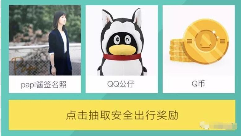 腾讯地图文明交通安全出行抽奖送随机Q币奖励 免费Q币 活动线报  第3张