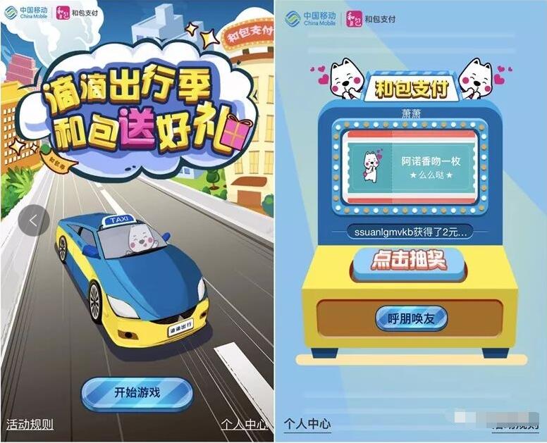 中移和包滴滴出行季玩游戏抽奖送2 20元和包券、充电宝 免费话费 免费实物 优惠福利  第3张