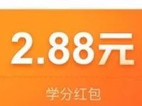 理财通完成学习免费领取2.88元现金学分红包奖励 微信红包 活动线报  第1张