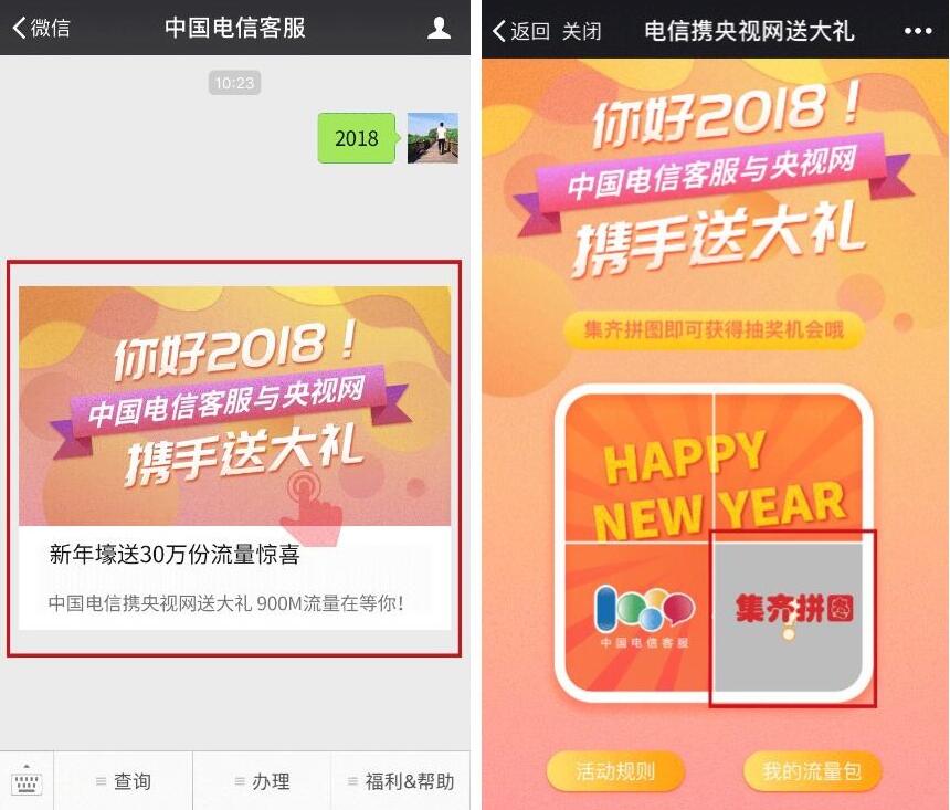 中国电信客服携央视网送大礼抽奖送300 900m电信流量 免费流量 活动线报  第3张