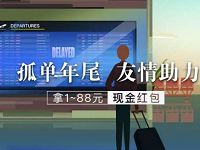 机场延误险小程序友情助力100%送1 88元微信红包 微信红包 活动线报  第1张