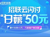 招联金融云闪付享受消费满10元立减10元优惠 优惠卡券 优惠福利  第1张