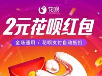 支付宝花呗未开通花呗新户领取2元花呗红包