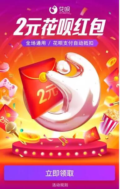 支付宝花呗未开通花呗新户领取2元花呗红包 支付宝红包 活动线报  第3张