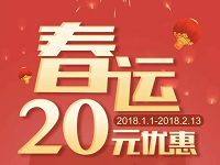 翼支付火车票春运20元优惠购火车票满30元立减5元