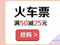 工商银行信用卡购火车票火车票满50立减25元优惠