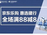 京东乐购惠选建行单笔满88立减8元优惠 优惠卡券 优惠福利  第1张