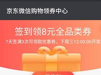 京东购物领券中心签到3天送8元京东全品类券