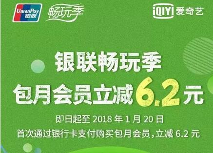 爱奇艺会员首次银联卡支付立减6.2元，每日限量 免费会员VIP 优惠福利  第1张
