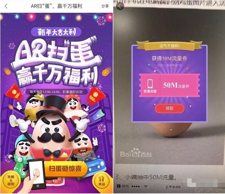 百度地图AR扫蛋赢福利抽奖送联通流量，现金券 免费流量 活动线报  第3张