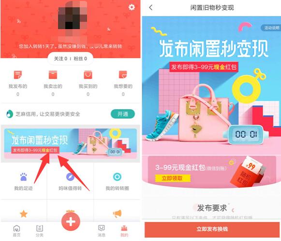 转转app新用户发布闲置送3 99元微信红包奖励 微信红包 活动线报  第3张