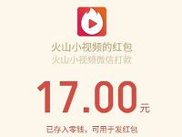 火山小视频年终瓜分现金红包微信登陆送1 16元微信红包 微信红包 活动线报  第1张