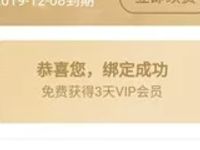 爱奇艺VIP绑定微信送3天爱奇艺会员VIP 免费会员VIP 活动线报  第1张