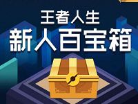 王者人生APP新人百宝箱签到送Q币,腾讯视频月卡,QQ绿钻月卡 免费Q币 免费会员VIP 活动线报  第1张
