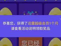 迅雷镖局链克联合分享砸蛋高概率送1个月迅雷超级会员 免费会员VIP 活动线报  第1张