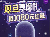 百度双旦享豪礼抢1080元红包摇蛋抽奖送全国流量包和现金红包 微信红包 免费流量 优惠福利  第1张