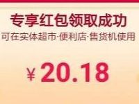 支付宝元旦跨年福利升级额外领取0.18 2018元支付宝红包 支付宝红包 活动线报  第1张