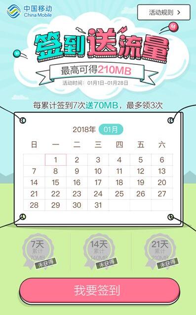 中国移动官方旗舰店签到送70 210m移动流量 免费流量 活动线报  第2张