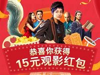 支付宝淘票票免费送15元电影红包优惠
