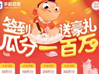 手机百度签到送豪礼瓜分一百万送随机现金红包奖励 微信红包 活动线报  第1张