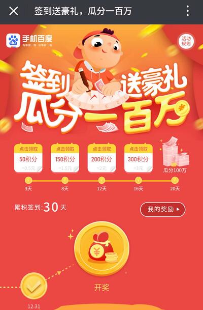手机百度签到送豪礼瓜分一百万送随机现金红包奖励 微信红包 活动线报  第3张