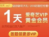 爱奇艺VIP盛典这一年很FREE答题送1 5天爱奇艺黄金会员 免费会员VIP 活动线报  第1张