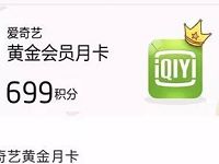 掌上生活APP积分兑换1个月爱奇艺黄金会员 免费会员VIP 活动线报  第1张
