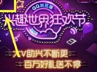 QQ浏览器兴趣世界狂欢节抽奖送10Q币,京东E卡