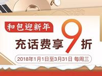 中国移动和包充话费享9折每月最高优惠10元 免费话费 优惠福利  第1张