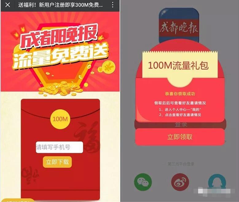 成都晚报流量免费送100M 300M三网流量（非秒到） 免费流量 活动线报  第3张