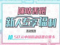 咪咕善跑APP新用户领取最高50元移动话费或30m流量 免费话费 免费流量 活动线报  第1张