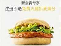 i麦当劳小程序新会员免费获得火腿扒麦满分1个 免费实物 优惠福利  第1张
