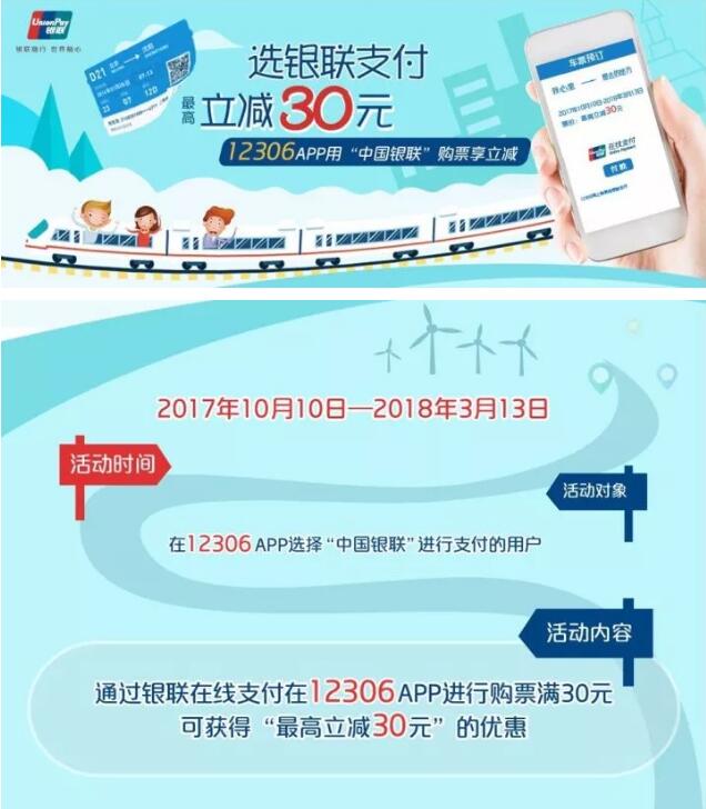 12306购火车票中国银联支付支付满30元立减最高30元优惠 电影票优惠 优惠福利  第2张