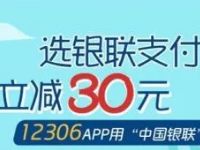 12306购火车票中国银联支付支付满30元立减最高30元优惠
