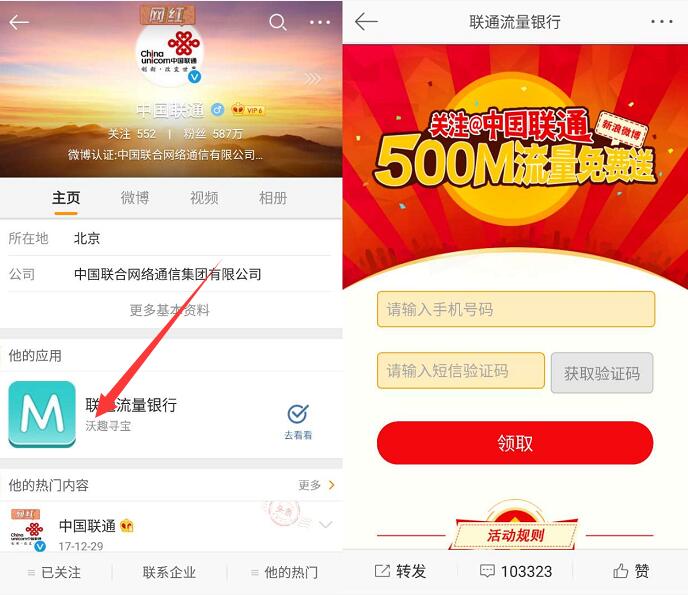 中国联通微博关注送500m联通全国流量月包秒到 免费流量 活动线报  第2张