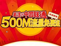 中国联通微博关注送500m联通全国流量月包秒到 免费流量 活动线报  第1张