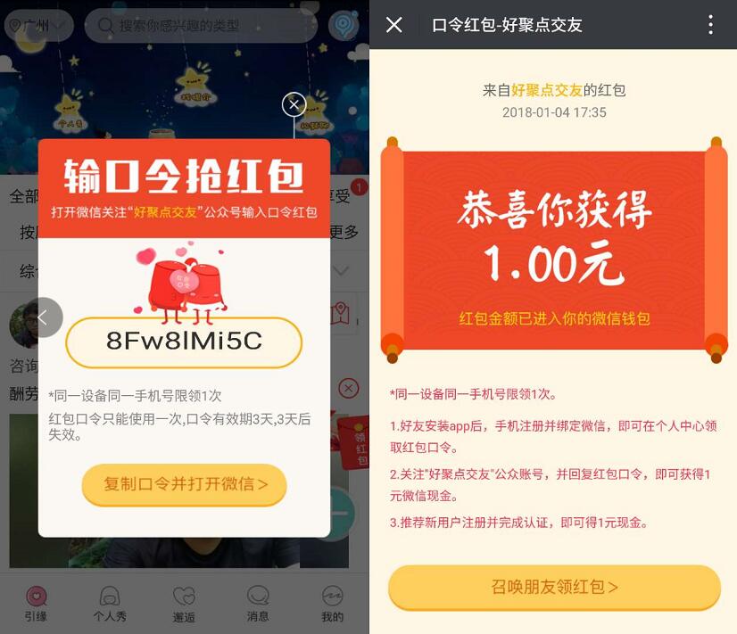 好聚点交友APP复制红包口令送1元微信红包秒到 微信红包 活动线报  第3张