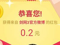 微博剑网3重制版让红包飞随机微博红包奖励